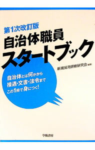 【中古】自治体職員スタートブック / 新規採用研修研究会 (単行本)