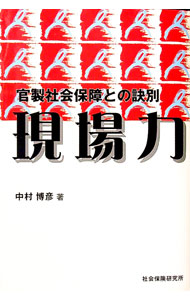 【中古】官製社会保障との訣別 現場力 / 中村博彦 (単行本)