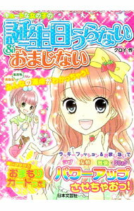 【中古】キュートな女の子の誕生日うらない＆おまじない / クロイ