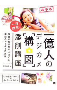 【中古】一億人のデジカメ「構図」添削講座 / 河野鉄平