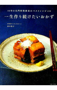 Other - 【中古】一生作り続けたいおかず / 田中伶子