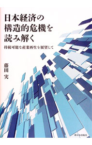 【中古】日本経済の構造的危機を読み解く / 藤田実（1954〜） (単行本)