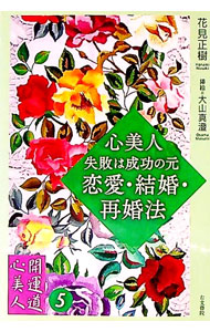【中古】心美人・失敗は成功の元　恋愛・結婚・再婚法 / 花見正樹 (単行本)