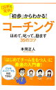 【中古】【全品10倍!9/15限定】「初歩」からわかる!コーチング / 本間正人