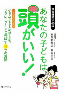 Educational Welfare - 【中古】あなたの子どもは頭がいい！ / 長野雅弘 (単行本)