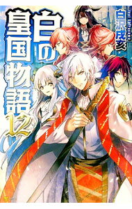【中古】白の皇国物語 12/ 白沢戌亥 (単行本)