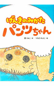 【中古】げんきのみかたパンツちゃん / 薫くみこ (単行本)