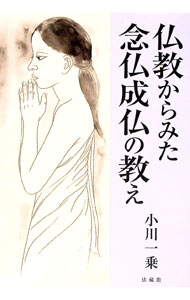Rakuten - 【中古】仏教からみた念仏成仏の教え / 小川一乗