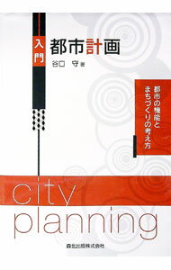 &nbsp;&nbsp;&nbsp; 入門都市計画 単行本 の詳細 出版社: 森北出版 レーベル: 作者: 谷口守 カナ: ニュウモントシケイカク / タニグチマモル サイズ: 単行本 ISBN: 4627452619 発売日: 2014/...