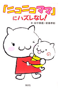 &nbsp;&nbsp;&nbsp; 「ニコニコママ」にハズレなし！ 単行本 の詳細 出版社: 風音色 レーベル: 作者: 田中章義（1970−） カナ: ニコニコママニハズレナシ / タナカアキヨシ サイズ: 単行本 ISBN: 4883033690 発売日: 2014/11/01 関連商品リンク : 田中章義（1970−） 風音色