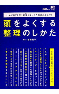 【中古】頭をよくする整理のしかた / 吉田裕子（1985〜） (単行本)