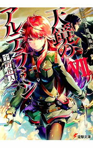 【中古】ねじ巻き精霊戦記　天鏡のアルデラミン 7/ 宇野朴人 (文庫)