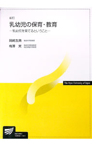 【中古】乳幼児の保育・教育 / 岡崎友典