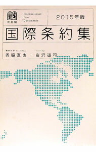 【中古】国際条約集　2015年版 / 奥脇直也 (単行本)