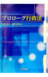 【中古】プロローグ行政法 / 金井洋行 (単行本)