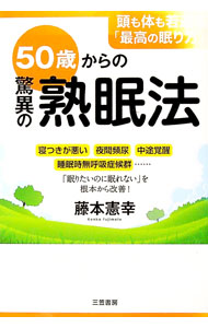 &nbsp;&nbsp;&nbsp; 50歳からの驚異の熟眠法 単行本 の詳細 出版社: 三笠書房 レーベル: 作者: 藤本憲幸 カナ: ゴジッサイカラノキョウイノジュクミンホウ / フジモトケンコウ サイズ: 単行本 ISBN: 4837925798 発売日: 2015/04/01 関連商品リンク : 藤本憲幸 三笠書房