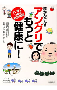 【中古】超かんたん！！アングリでもっと健康に！ / 近藤元治 (単行本)