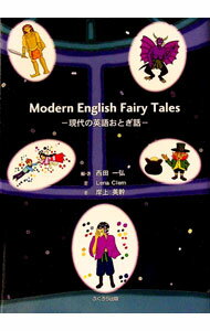 English - 【中古】Modern　English　Fairy　Tales / ClemLena (単行本)