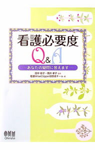 Other - 【中古】【全品10倍！5/10限定】看護必要度Q＆A / 田中彰子 (単行本)
