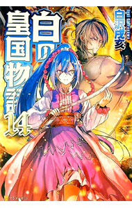 【3980円以上送料無料】白の皇国物語　14／白沢戌亥／〔著〕