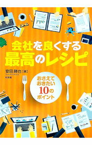 Management - 【中古】会社を良くする最高のレシピ / 安田勝也 (単行本)
