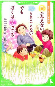 【中古】目がみえない耳もきこえないでもぼくは笑ってる / 佐々木志穂美
