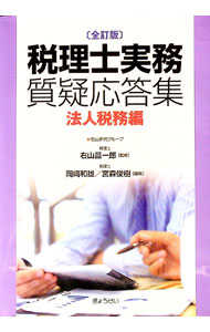 【中古】税理士実務質疑応答集　法人税務編 / 右山昌一郎