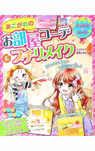 【中古】あこがれのお部屋コーデ＆プチリメイク / インテリア研究クラブ (単行本)