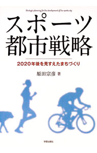 Training, Exercise - 【中古】スポーツ都市戦略 / 原田宗彦 (単行本)