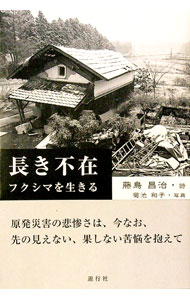 【中古】長き不在 / 藤島昌治