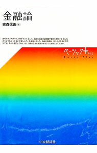 【中古】金融論 / 家森信善 (単行本)