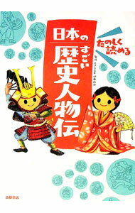 【中古】たのしく読める日本のすごい歴史人物伝 / 伊藤純郎 (単行本)