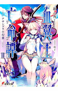 【中古】血翼王亡命譚(2)−ナサンゴラの幻翼− / 新八角 (文庫)
