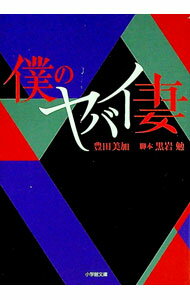 【中古】僕のヤバイ妻 / 黒岩勉