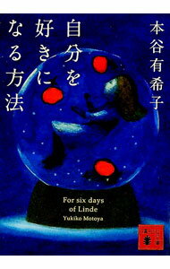【中古】自分を好きになる方法 / 本谷有希子