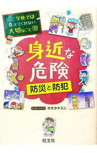 【中古】身近な危険 / オオタヤスシ