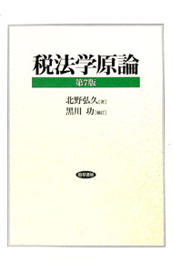 【中古】税法学原論 / 北野弘久