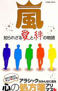 【中古】嵐知られざる愛と絆の物語 / コスミック出版