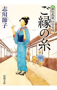 【中古】ご縁の糸 / 志川節子 (文庫)