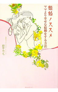 【中古】姫婚ノススメ / 田中みっち