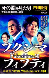 【中古】死の淵を見た男 / 門田隆将