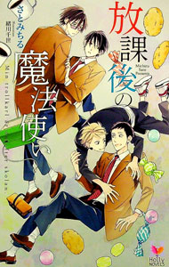 【中古】放課後の魔法使い / さとみちる ボーイズラブ小説 (新書)