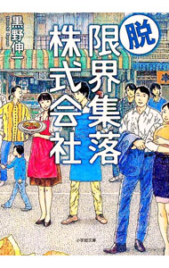 【中古】脱・限界集落株式会社 / 黒野伸一 (文庫)