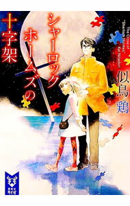 【中古】シャーロック・ホームズの十字架 / 似鳥鶏