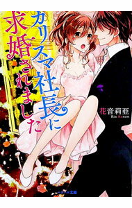 【中古】カリスマ社長に求婚されました / 花音莉亜 (文庫)