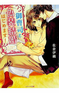 Canvas Library - 【中古】御曹司と偽装結婚はじめます！ / 佐倉伊織 (文庫)