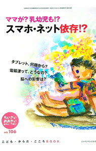 【中古】ちいさい・おおきい・よわい・つよい　No．106　スマホ・ネット依存！？ / ジャパンマシニスト社
