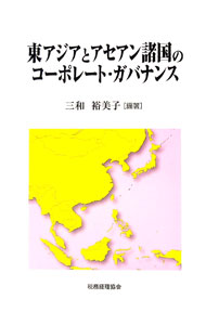&nbsp;&nbsp;&nbsp; 東アジアとアセアン諸国のコーポレート・ガバナンス 単行本 の詳細 出版社: 税務経理協会 レーベル: 作者: 三和裕美子 カナ: ヒガシアジアトアセアンショコクノコーポレートガバナンス / ミワユミコ サイズ: 単行本 ISBN: 4419064037 発売日: 2016/12/01 関連商品リンク : 三和裕美子 税務経理協会
