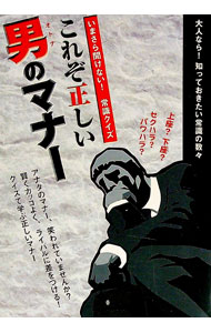 【中古】これぞ正しい男のマナー / アクタスソリューション