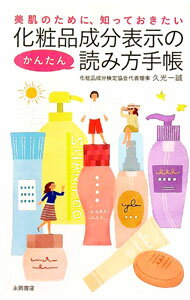 【中古】美肌のために、知っておきたい化粧品成分表示のかんたん読み方手帳 / 久光一誠 (新書)